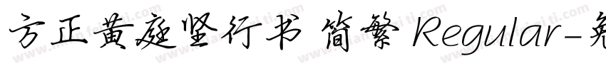 方正黄庭坚行书 简繁 Regular字体转换